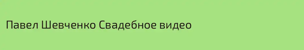 Павел Шевченко Свадебное видео